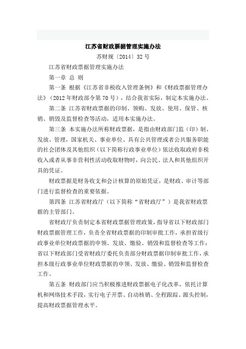 江苏省财政票据管理实施办法