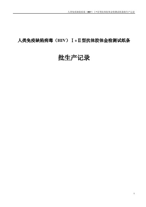 抗体胶体金检测试纸条批生产记录