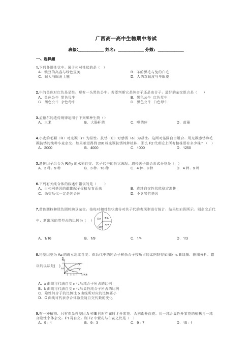 广西高一高中生物期中考试带答案解析
