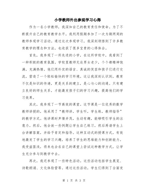 小学教师外出参观学习心得