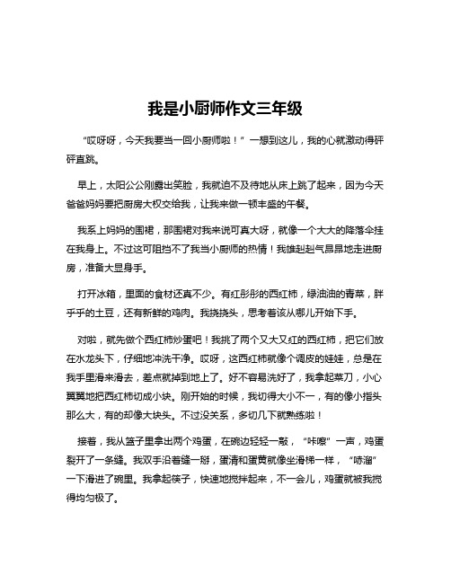 我是小厨师作文三年级