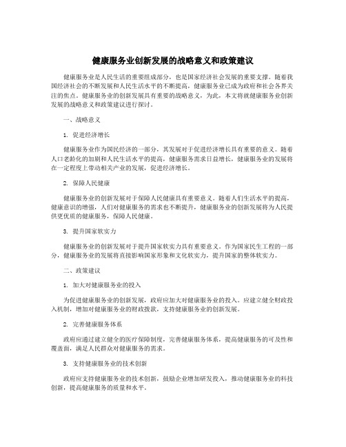 健康服务业创新发展的战略意义和政策建议