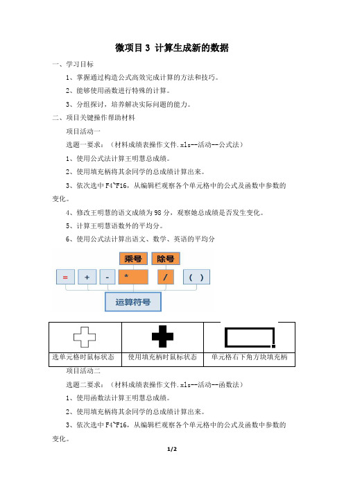 《微项目3  计算生成新的数据》导学案