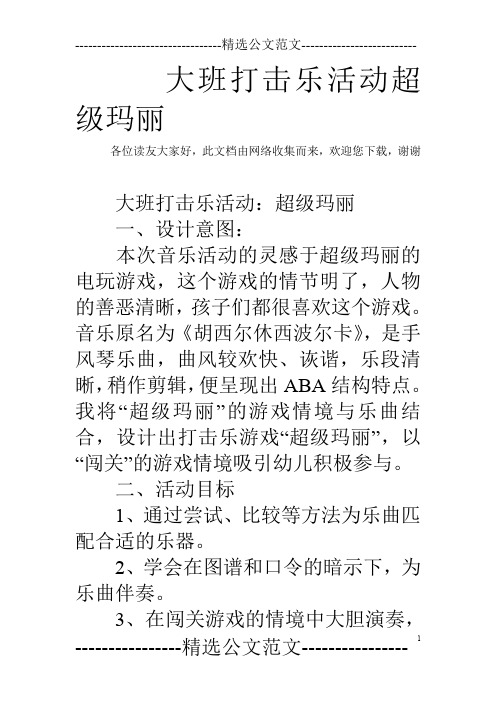 大班打击乐活动超级玛丽