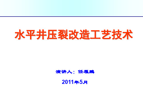 水平井压裂改造工艺技术介绍0511