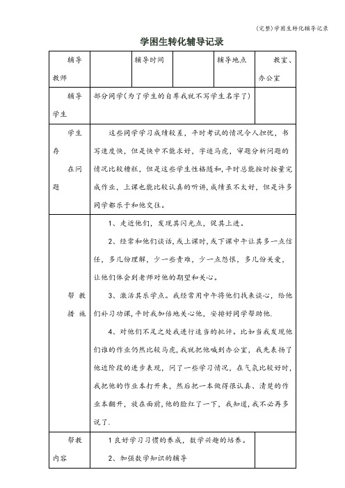 (完整)学困生转化辅导记录