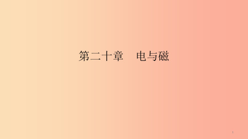 九年级物理全册 第二十章 电与磁 第3节 电磁铁 电磁继电器课件  新人教版