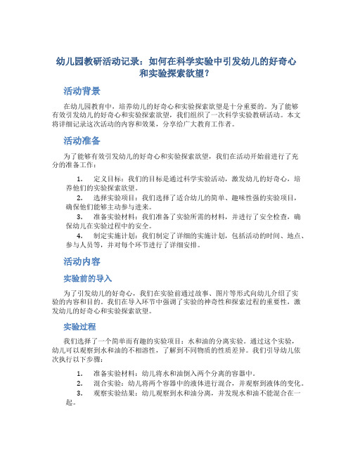 幼儿园教研活动记录：如何在科学实验中引发幼儿的好奇心和实验探索欲望？