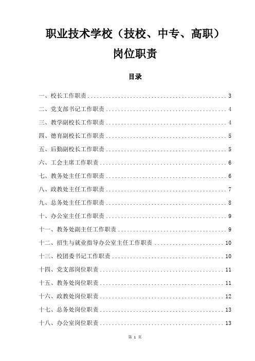 职业技术学校(技校、中专、高职)岗位职责