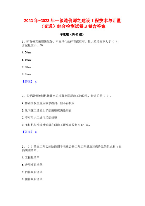 2022年-2023年一级造价师之建设工程技术与计量(交通)综合检测试卷B卷含答案