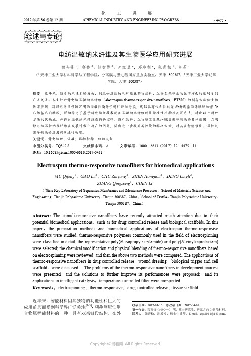 电纺温敏纳米纤维及其生物医学应用研究进展