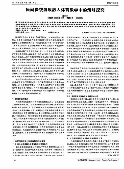 民间传统游戏融入体育教学中的策略探究