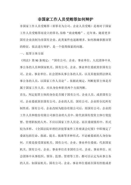 非国家工作人员受贿罪如何辩护