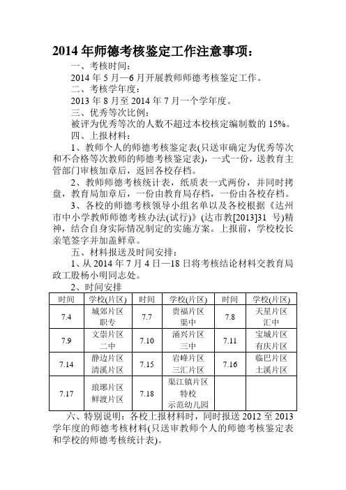 2014年师德考核鉴定注意事项