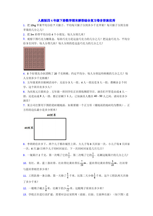 人教版四4年级下册数学期末解答综合复习卷含答案优秀