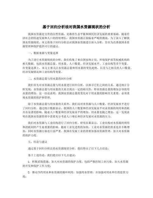 基于回归分析法对我国水资源现状的分析