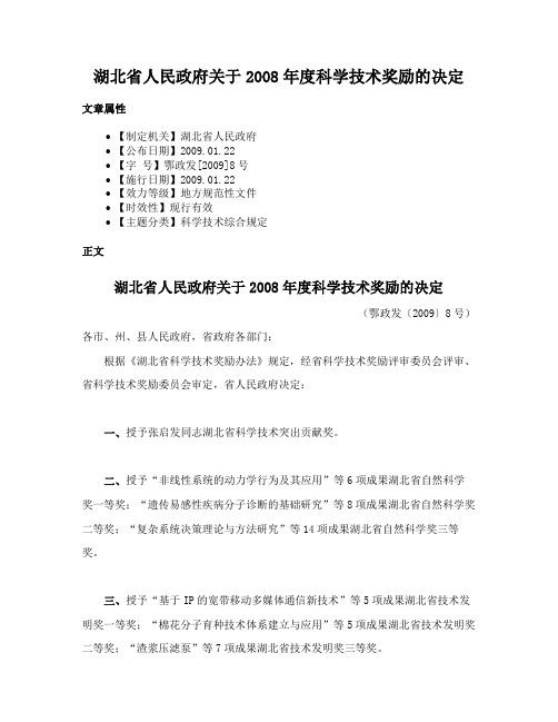 湖北省人民政府关于2008年度科学技术奖励的决定