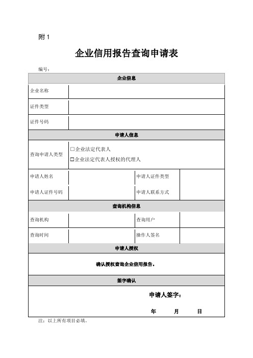 企业信用报告查询申请表、委托书及承诺书