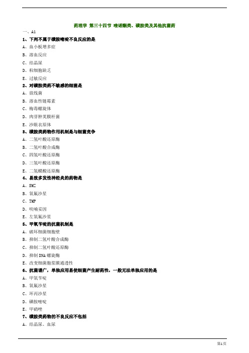 初级药师-喹诺酮类、磺胺类及其他抗菌药练习题及答案详解(8页)