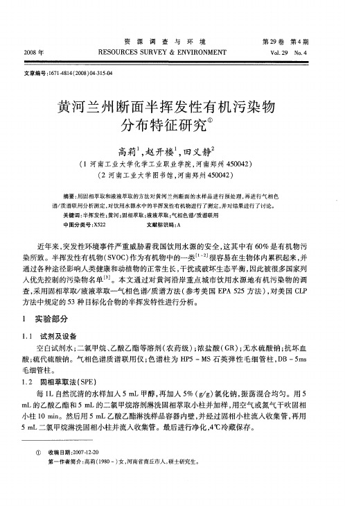 黄河兰州断面半挥发性有机污染物分布特征研究