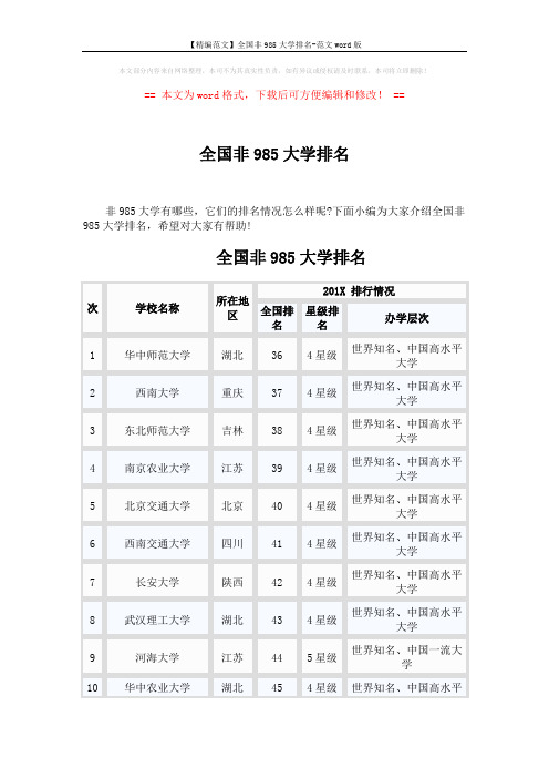 【精编范文】全国非985大学排名-范文word版 (6页)