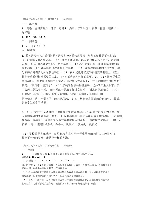 组织行为学(教育)形考册作业2参考答案