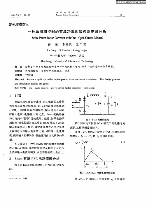 一种单周期控制的有源功率因数校正电路分析