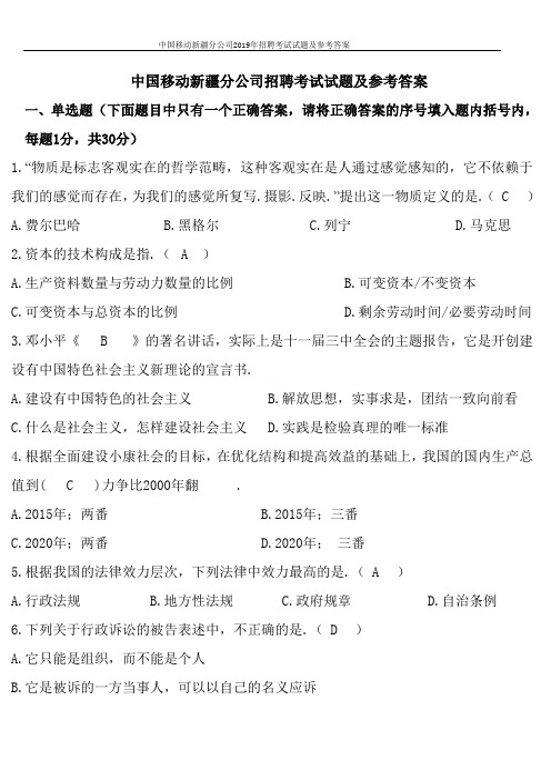 中国移动新疆分公司2019年招聘考试试题及参考答案