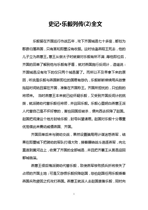 史记·乐毅列传(2)全文