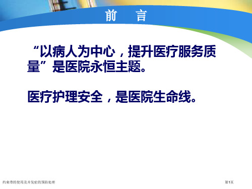 约束带的使用及并发症的预防处理专家讲座