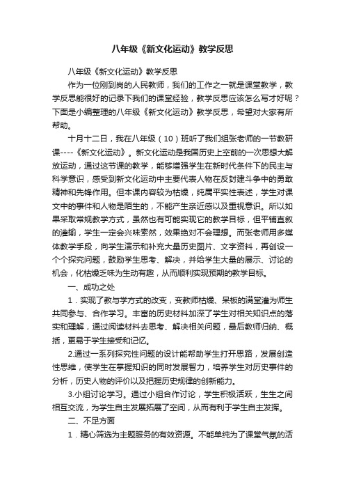 八年级《新文化运动》教学反思