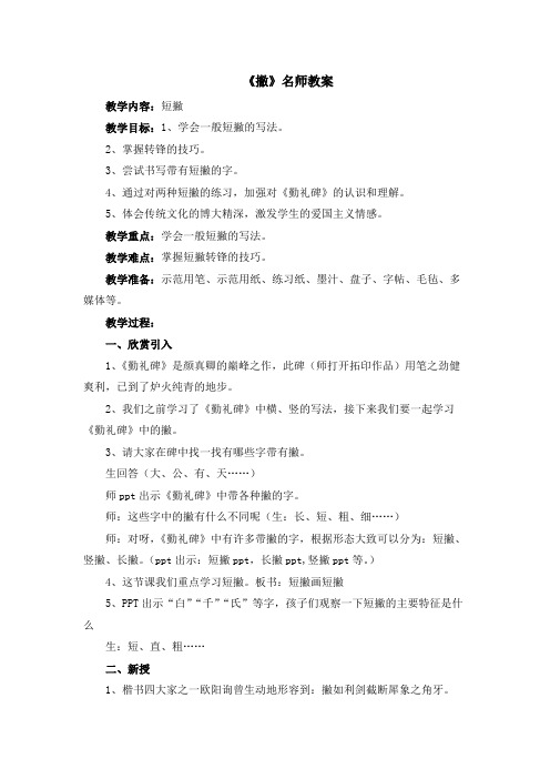 《撇》名师教案