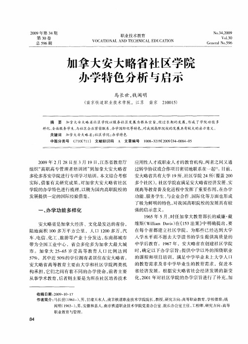 加拿大安大略省社区学院办学特色分析与启示