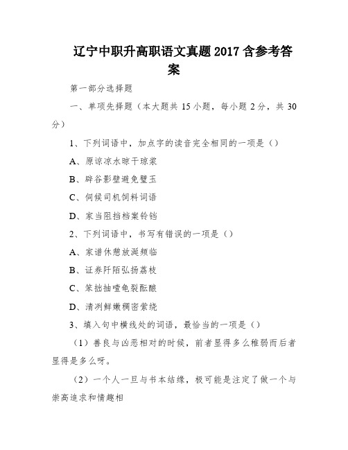 辽宁中职升高职语文真题2017含参考答案