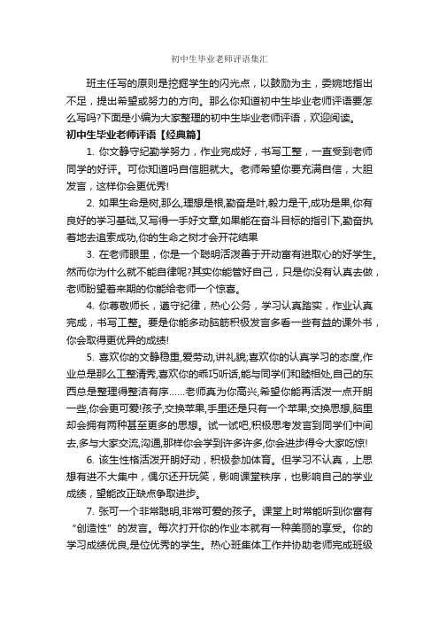 初中生毕业老师评语集汇_班主任评语_