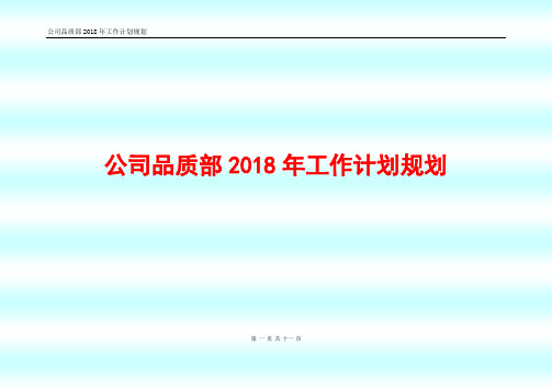 公司品质部2018年工作计划规划