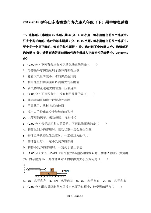 2017-2018学年山东省潍坊市寿光市八年级(下)期中物理试卷