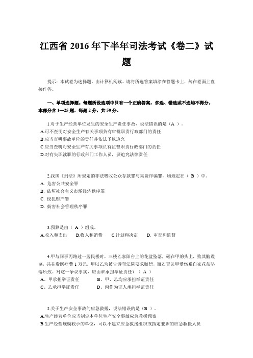 江西省2016年下半年司法考试《卷二》试题