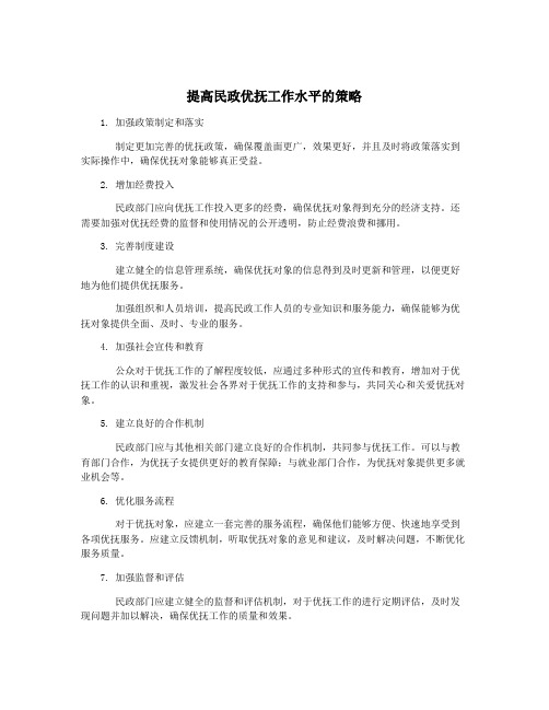 提高民政优抚工作水平的策略