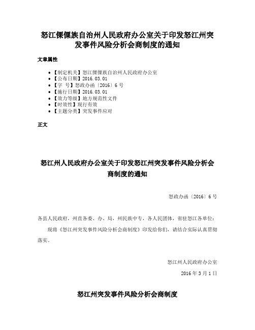 怒江傈僳族自治州人民政府办公室关于印发怒江州突发事件风险分析会商制度的通知