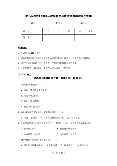 幼儿园2019-2020年度保育员初级考试试题试卷及答案