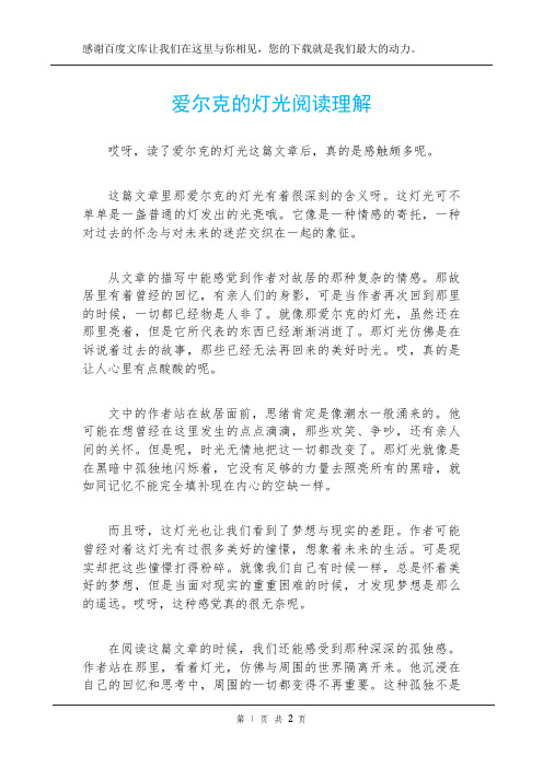 爱尔克的灯光阅读理解