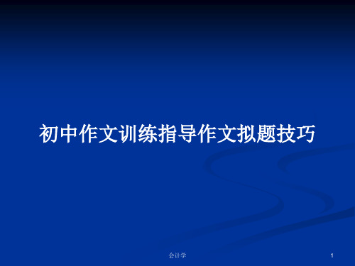 初中作文训练指导作文拟题技巧PPT学习教案