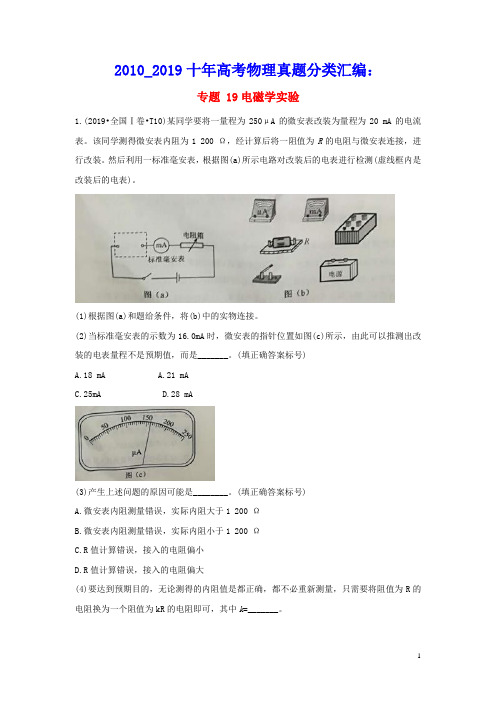 2010_2019十年高考物理真题分类汇编专题19电磁学实验含解斩