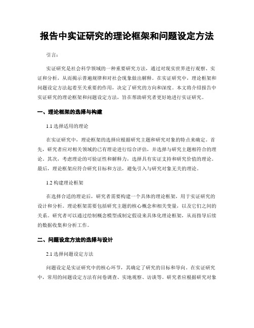 报告中实证研究的理论框架和问题设定方法