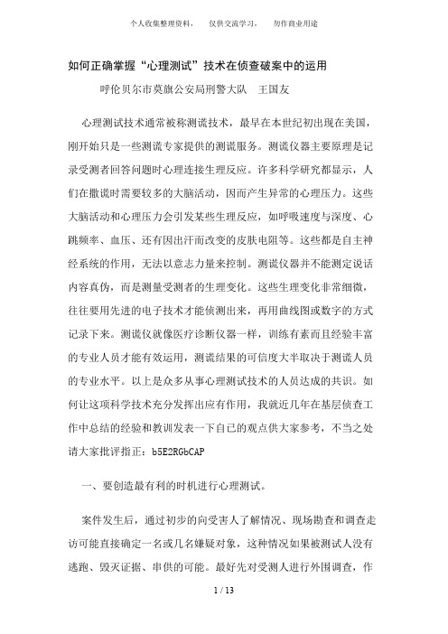 如何正确掌握心理测试技术在侦查破案中的应用