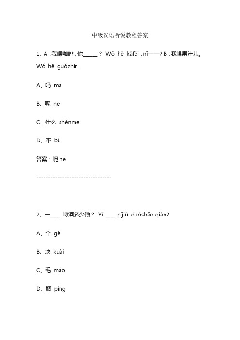 中级汉语听说教程答案