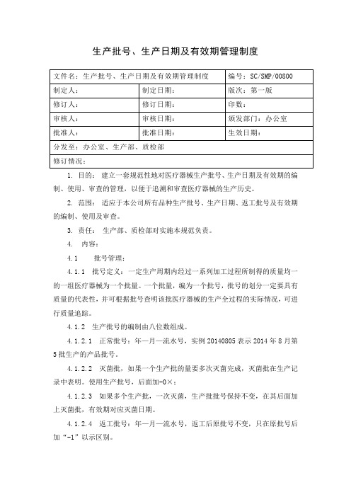 8 生产批号、生产日期及有效期管理规程