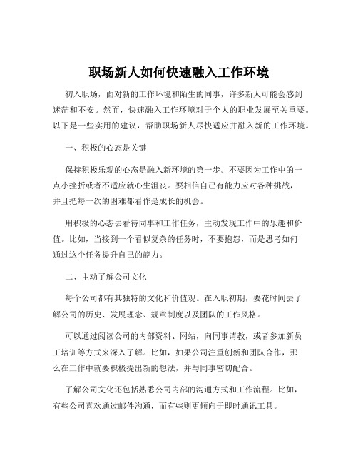 职场新人如何快速融入工作环境