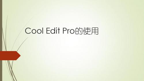 Cool Edit Pro的使用